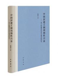 中国封建王朝周期性興衰：基于新制度経済学視角的研究