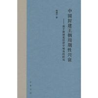 中国封建王朝周期性興衰：基于新制度経済学視角的研究