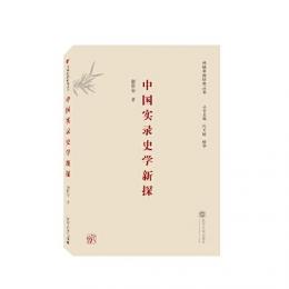 中国実録史学新探（伝統中国研究叢書）