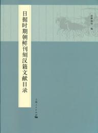 日据時期朝鮮刊刻漢籍文献目録：復旦大学亜洲研究中心学術書系