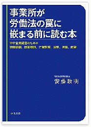 事業所が労働法の罠に嵌まる前に読む本:中小企業経営のための労働時間,就業規則,注意指導,紛争,退職,解雇