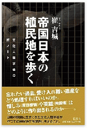 帝国日本の植民地を歩く―文化人類学者の旅ノート
