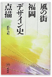 風の街・福岡デザイン史点描