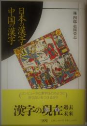 日本の漢字・中国の漢字