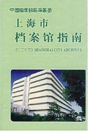 上海市档案館指南（中国档案館指南叢書）