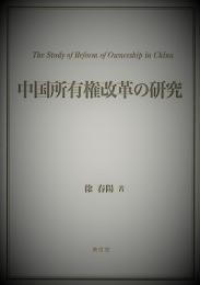 中国所有権改革の研究