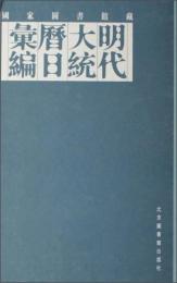 国家図書館蔵明代大統歴日彙編(全6冊)