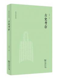 古史考存（劉節作品系列）