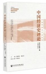 中国経済史評論　2023年第2輯（総第20輯）（中国経済史学会会刊）