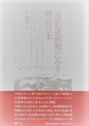 『点石斎画報』にみる明治日本