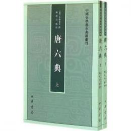 唐六典（全2冊）：中国史学基本典籍叢刊