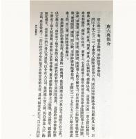 唐六典（全2冊）：中国史学基本典籍叢刊