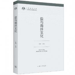 塩与海洋文化（中国海洋文化研究叢書）