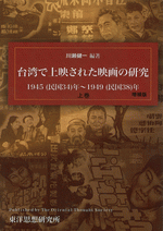 台湾で上映された映画の研究　増補版　1945（民国34）年～1949（民国38）年（上中下卷3冊セット）