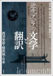近代アジアの文学と翻訳　西洋受容・植民地・日本（アジア遊学286）