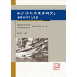 朱子学与退溪学研究：中韓性理之比較