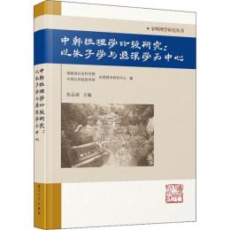 中韓性理学比較研究：以朱子学与退溪学為中心（宋明理学研究叢書）