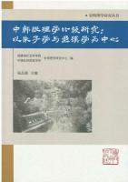 中韓性理学比較研究：以朱子学与退溪学為中心（宋明理学研究叢書）