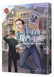 一百年前、我們的冒険　台湾日語世代的文学跨界故事（作品選文巻）