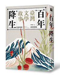 百年降生　1900-2000台湾文学故事