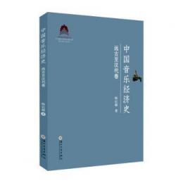 中国音楽経済史：遠古至漢代巻
