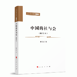 中国的社与会（修訂本）人民文庫.第2輯.歴史