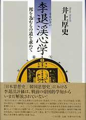 李退渓心学　邦を為むるの道を求めて