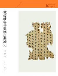 敦煌吐魯番与漢唐西域史（故宮学術文叢）