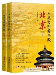 人類文明的聖殿：北京（修訂版）（全2冊）-華夏人文歴史