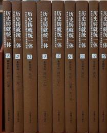 歴史鋳就統一体：考古与文物所見西蔵和中原関係資料的研究　全9冊