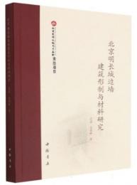 北京明長城辺墻建築形制与材料研究