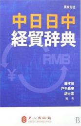 中日日中経貿辞典