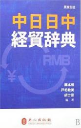 中日日中経貿辞典