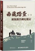 西藏踏查（一）：歐陽無畏藏尼遊記：民國日記