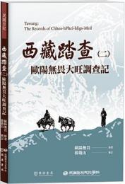 西藏踏查（二）：歐陽無畏大旺調查記：民國日記