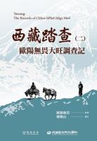 西藏踏查（二）：歐陽無畏大旺調查記：民國日記
