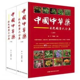 中国中草葯彩色図鑑大全集（全2冊）