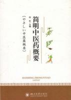 簡明中医薬概要(やさしい中医薬概要)（日文版）