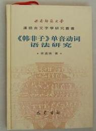 《韓非子》単音動詞語法研究