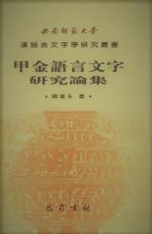 甲金語言文字研究論集