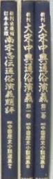 対訳中国歴史小説選集　8
