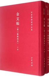 金文編（第3版批校本・全2冊）容庚学術著作全集