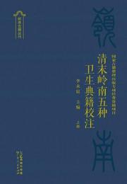 清末嶺南五種衛生典籍校注（上下）嶺南古籍叢刊