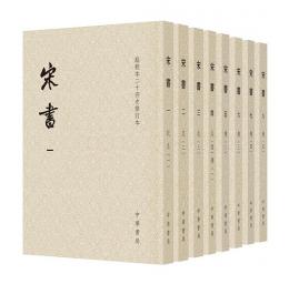 宋書　全８冊（平装）　点校本二十四史修訂本