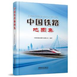 中国鉄路地図集