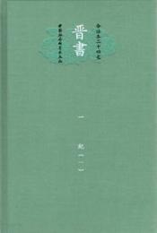 晋書（全26冊）今注本二十四史