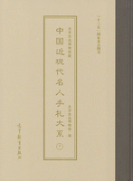 北京魯迅博物館蔵中国近現代名人手札大系-周作人(7-8)全2冊