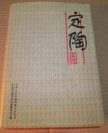 定陶県志