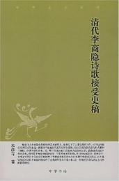 清代李商隠詩歌接受史稿　　中華文史新刊