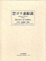 改訂・増補 ヨウ素綜説